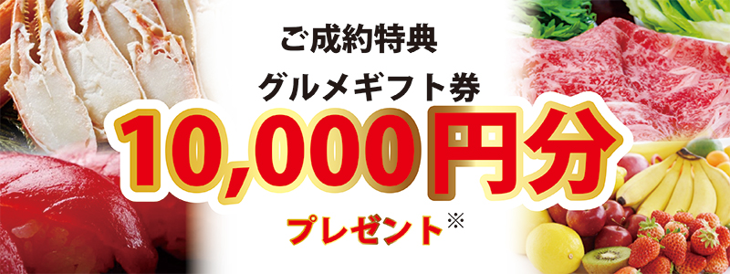 50万円以上の工事のご成約の方へ1万円分のgourmetギフト券をプレゼント中